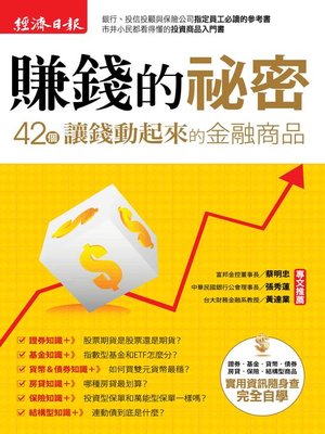 cover image of 賺錢的祕密